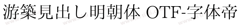 游築見出し明朝体 OTF字体转换